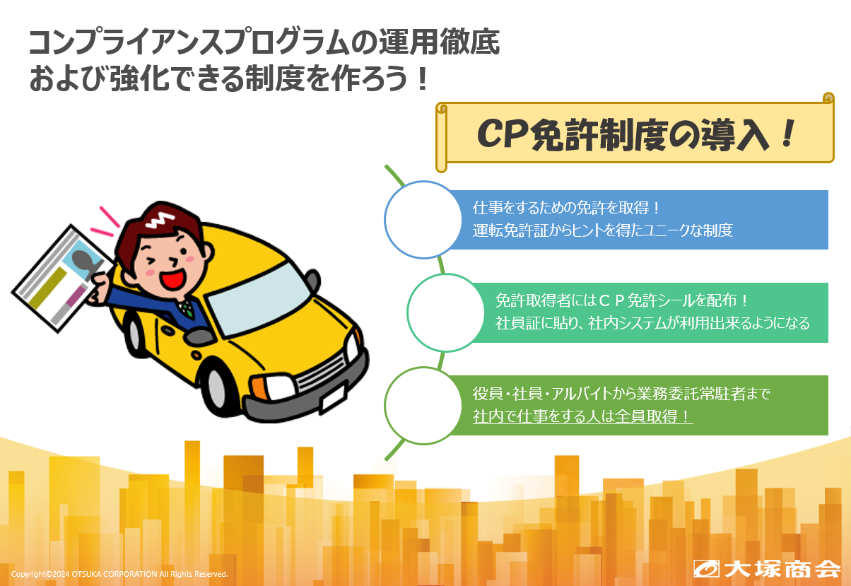 コンプライアンスプログラムの運用徹底および強化できる制度を作ろう! CP免許制度の導入