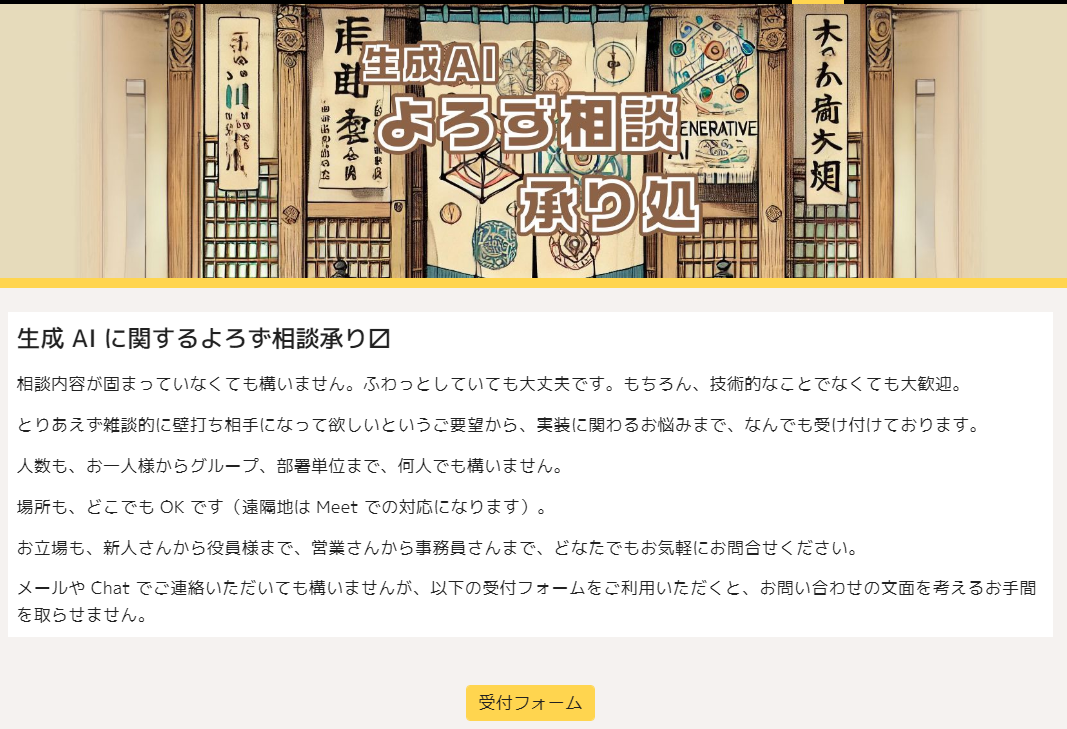 生成AIの相談窓口サイト メールやChatの他、受付フォームでも相談できます