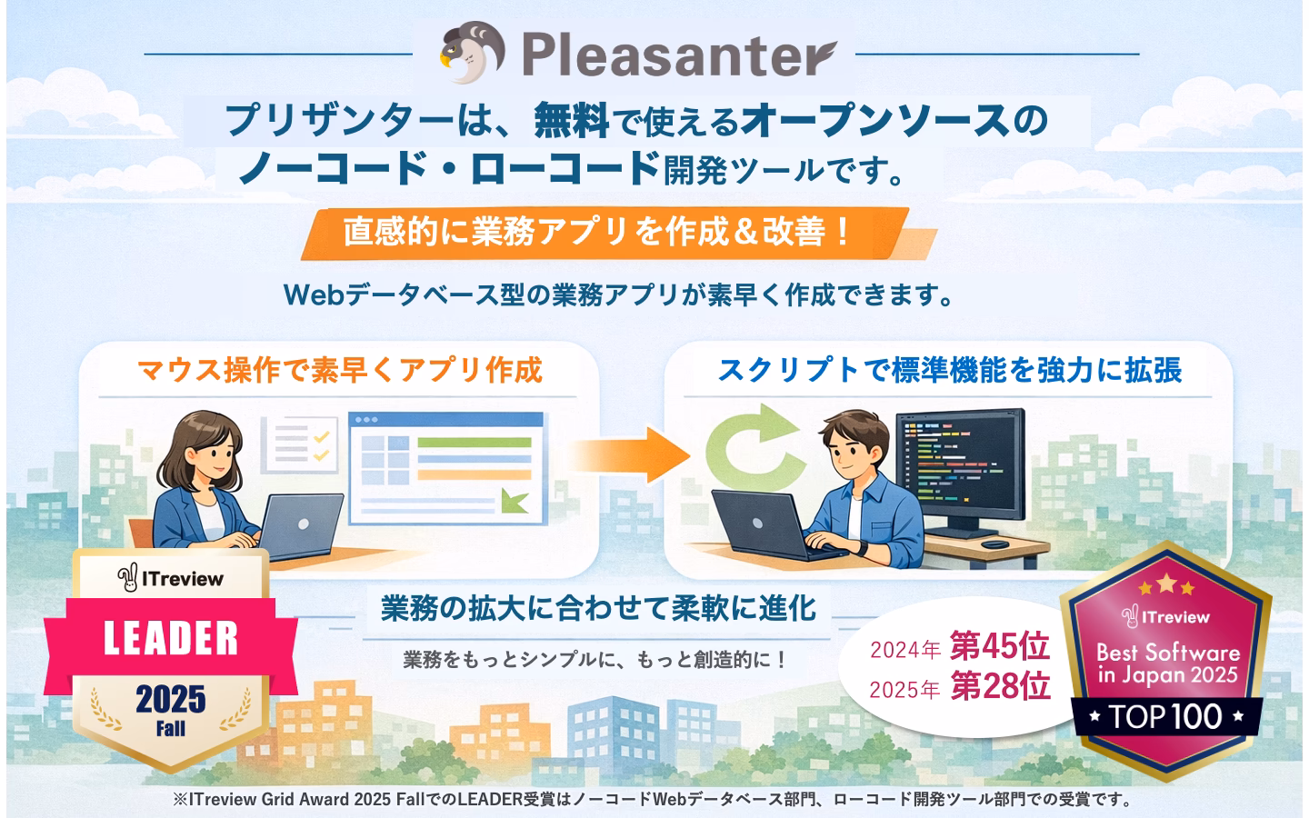 Pleasanter プリザンダーは、無料で使えるオープンソースのノーコード・ローコード開発ツールです。Webデータベース型の業務アプリが素早く作成できます。マウス操作で素早くアプリ作成→スクリプトで標準機能を強力に拡張