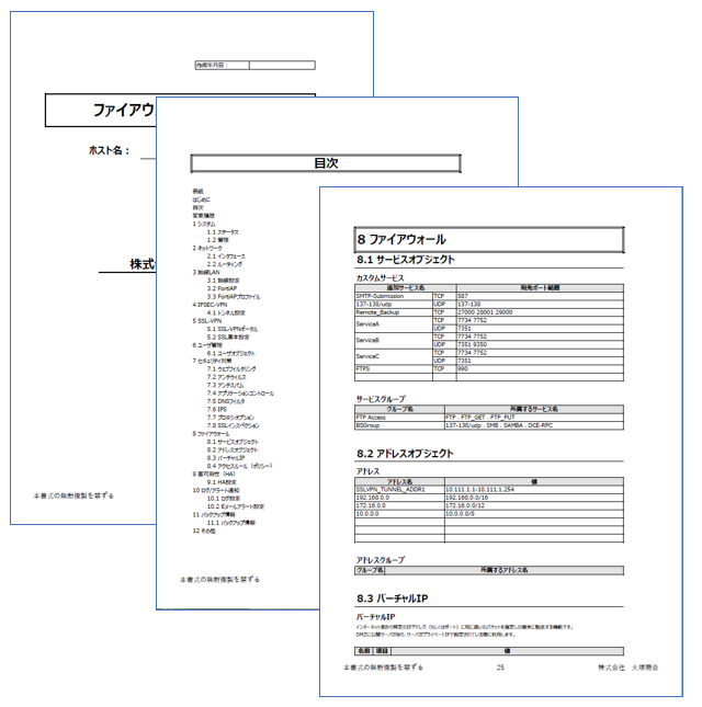 パラメータシートの一部、表紙や目次、ファイアウォールのページ。サービスオブジェクト、アドレスオブジェクト、バーチャルIPの項目が並ぶ